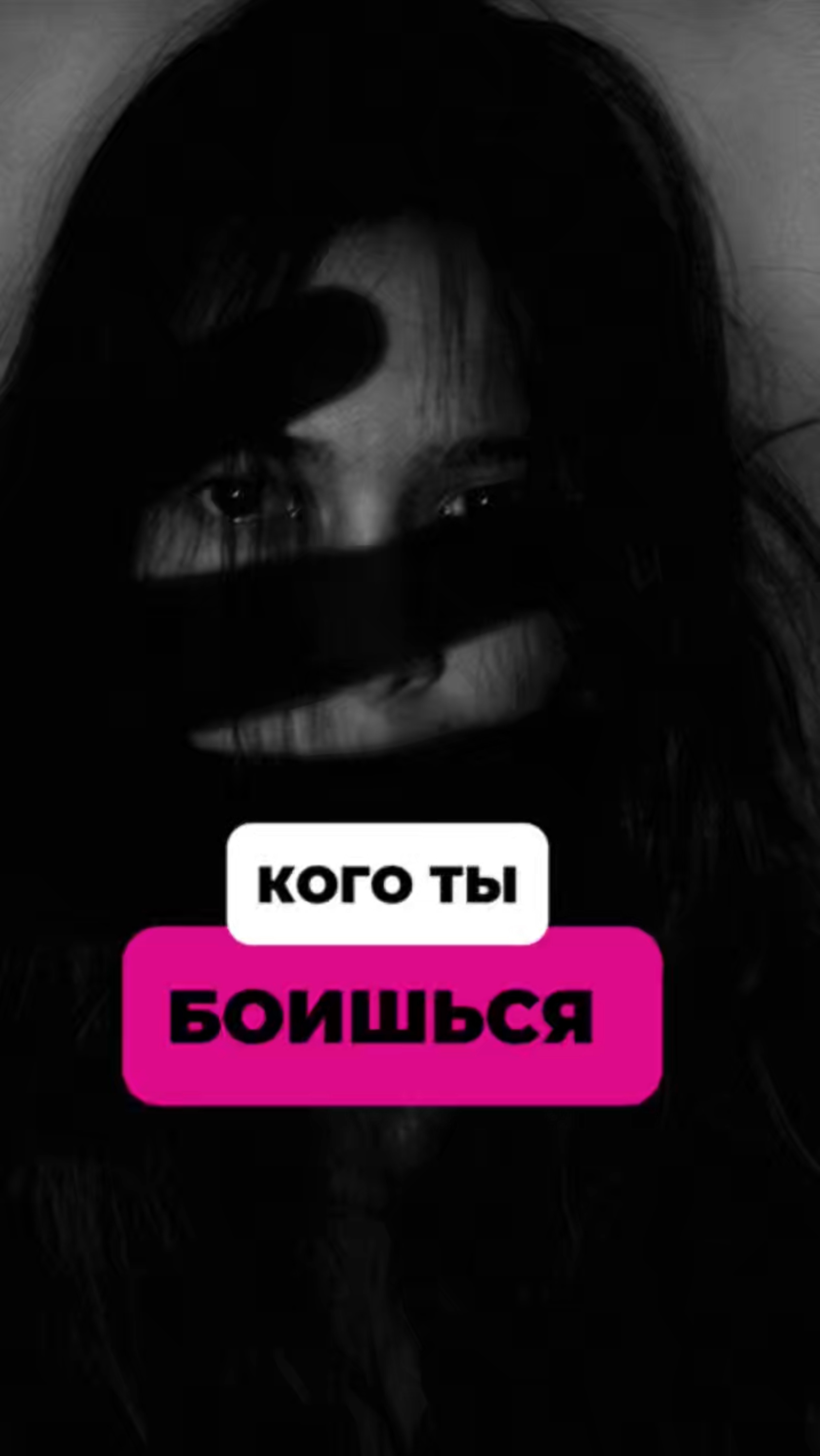 Ты прячешься, но от кого?