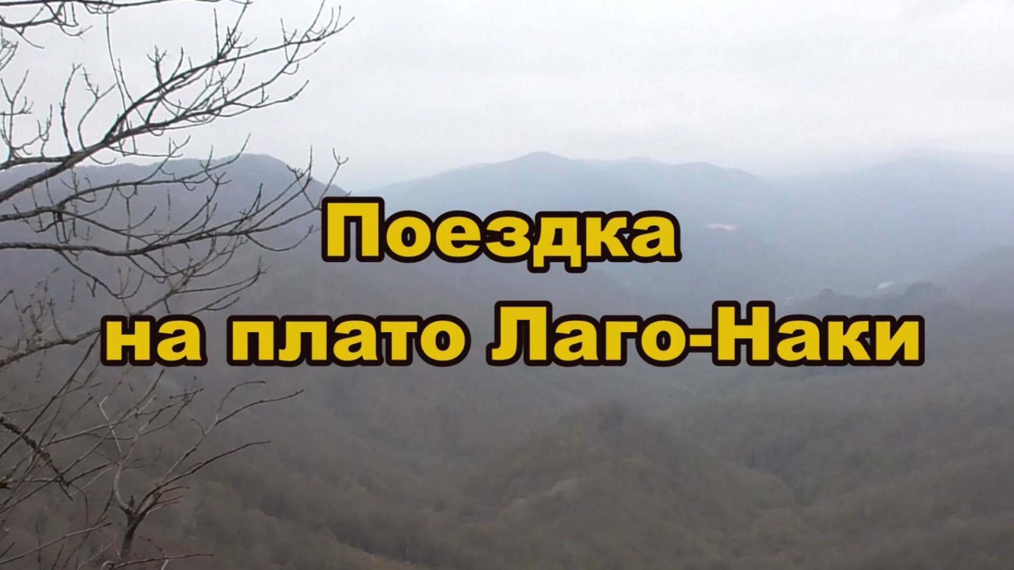 Подъем на плато к кордону Лаго-Наки