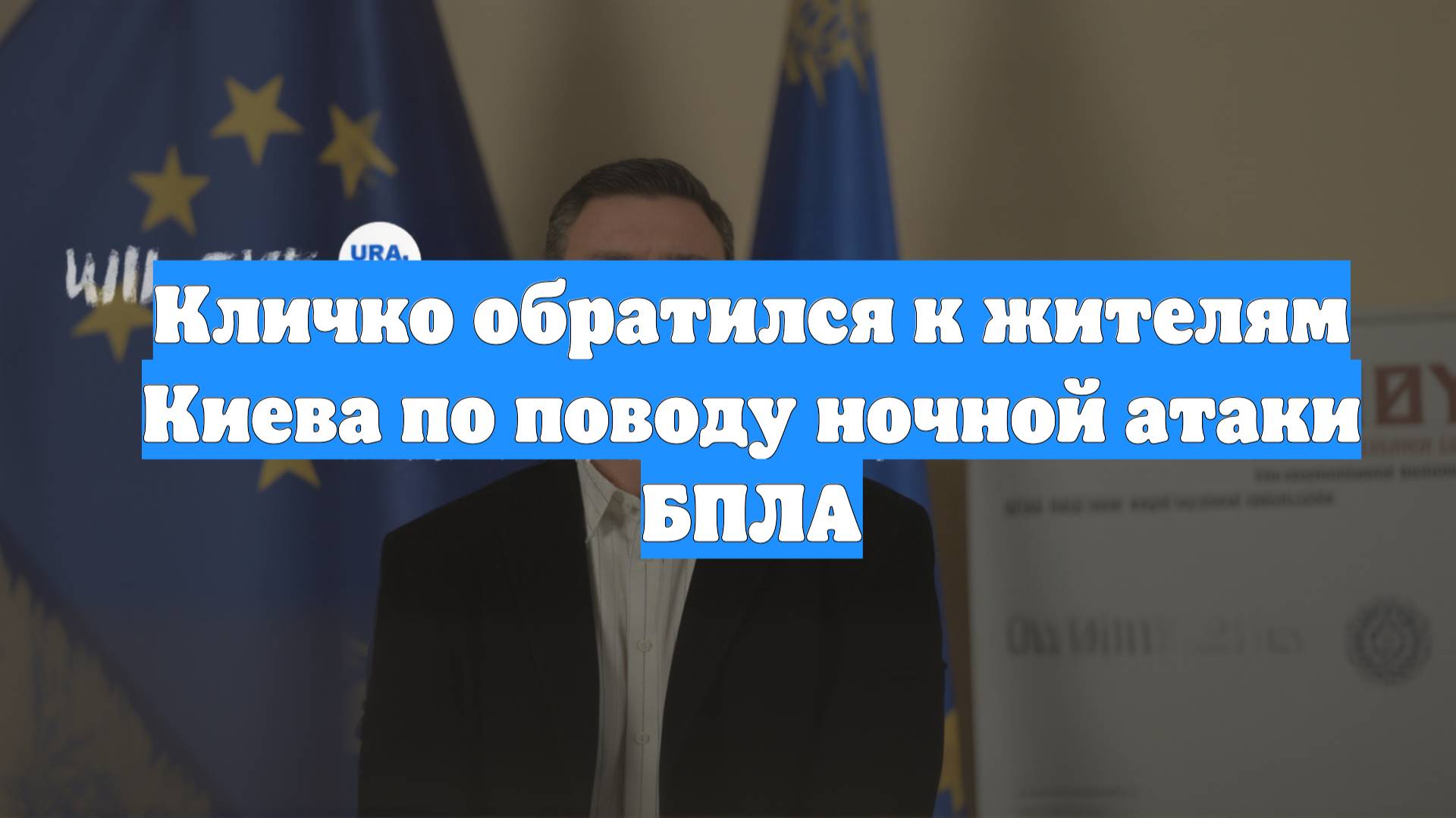 Кличко обратился к жителям Киева по поводу ночной атаки БПЛА