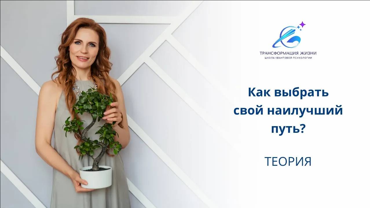 Как выбрать свой наилучший путь?