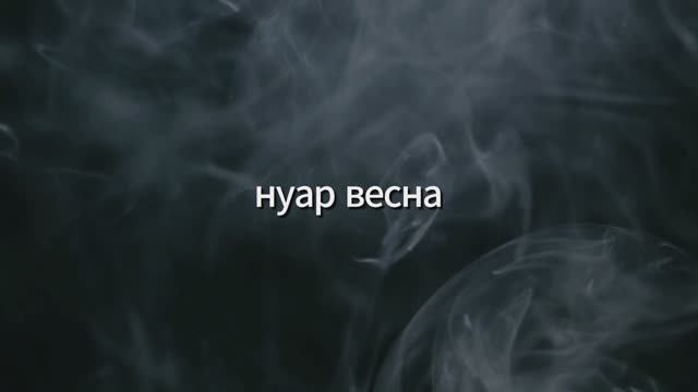 🎤 "Нуаръвесна" | Рок-поэзия от #theyuramaker | Неформальное творчество