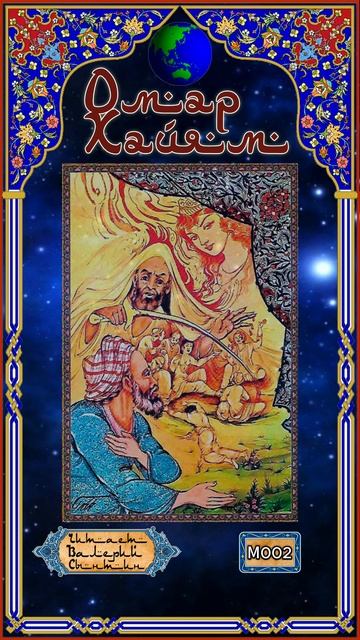 Омар Хайям № М002