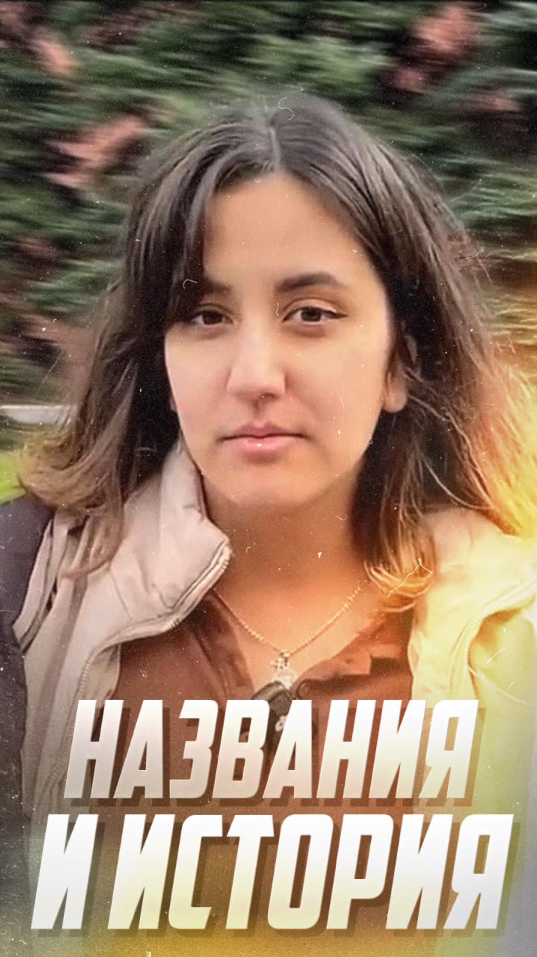 Названия и история: какая связь?