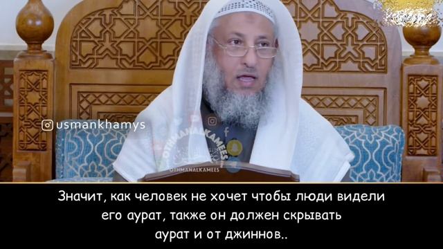 Как скрыть Аурат от Джинов - Усман Аль-Хамис