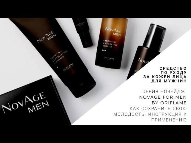 NovAge for Men |Новейдж для мужчин|FAQ|Инструкция к применению|Уход за лицом