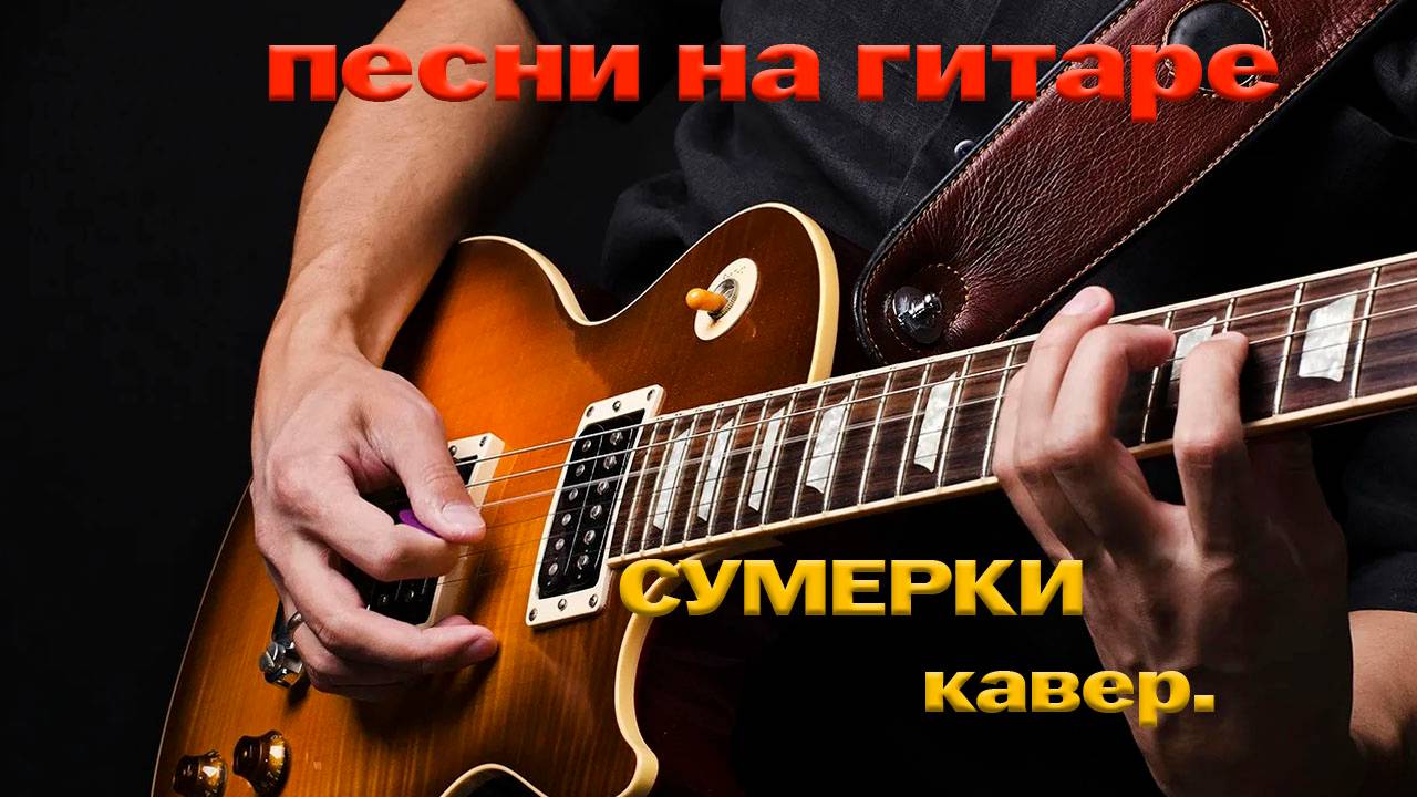 Сумерки cover под гитару