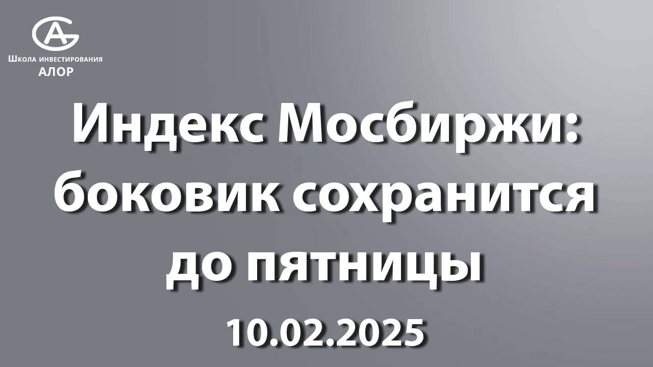 Индекс Мосбиржи: боковик сохранится до пятницы. 10.02.2025