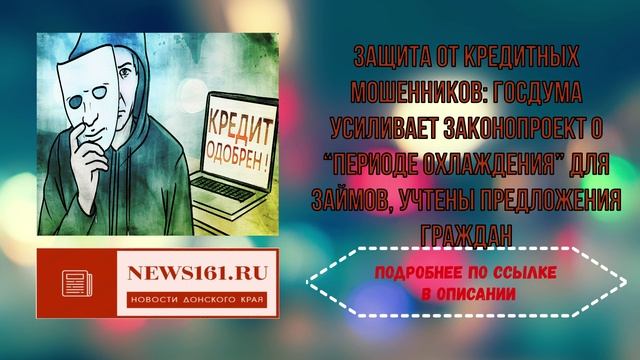 Защита от кредитных мошенников - Госдума усиливает законопроект о периоде охлаждения для займов, учт