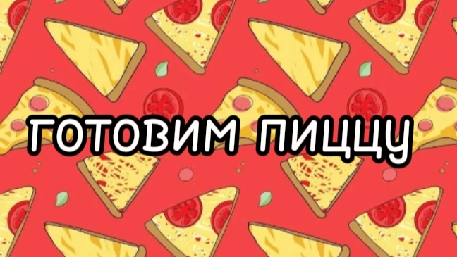 готовим пицу