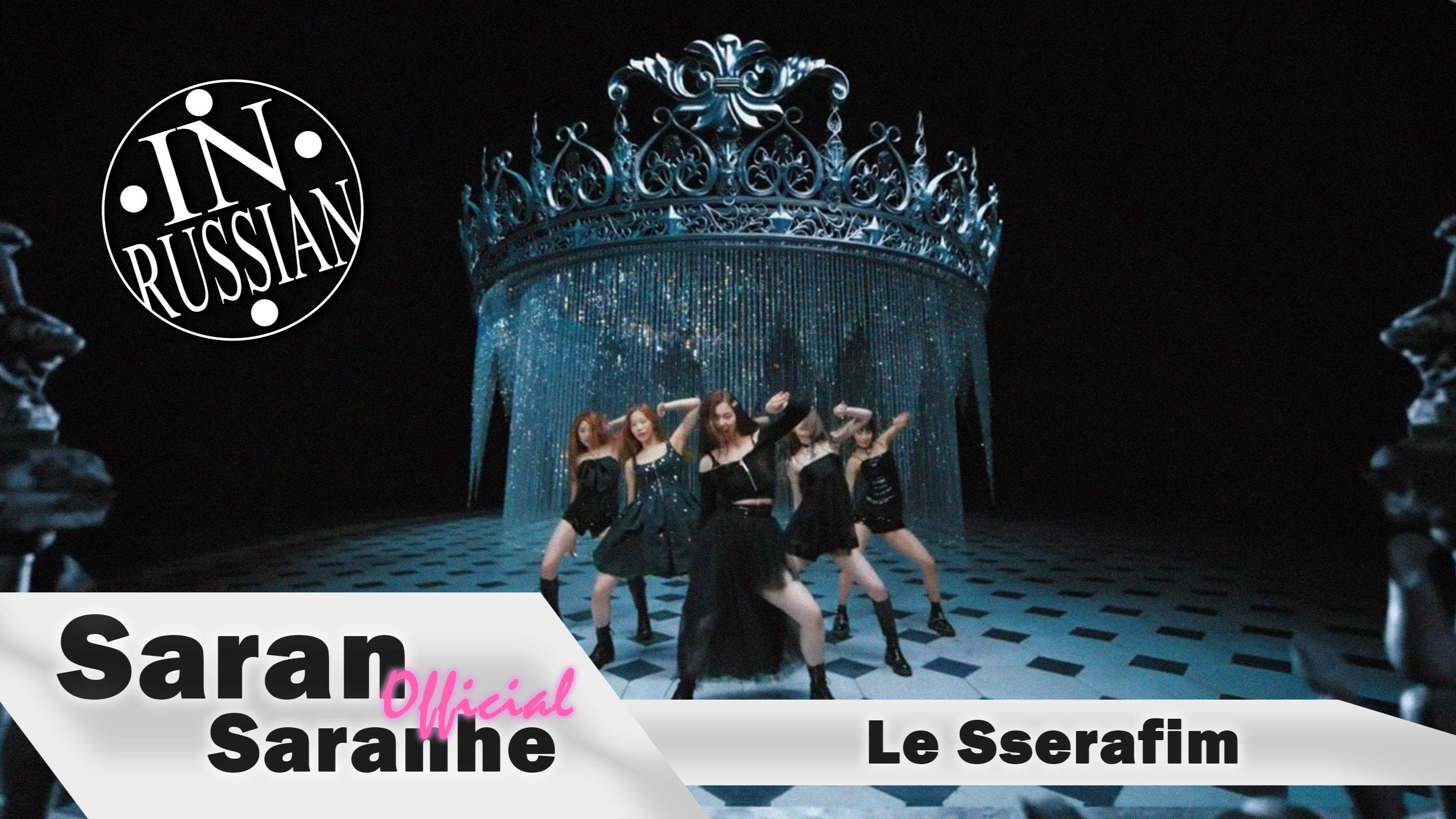 Le Sserafim -`FEARLESS` X ADUSHKINA Ваша Маруся -`chocolate` #lesserafim #mashup #kpop #saransaranhe