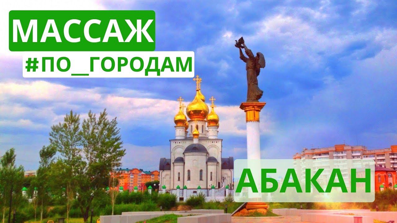 Массаж #по_городам | АБАКАН | силовой МАССАЖ ШВЗ