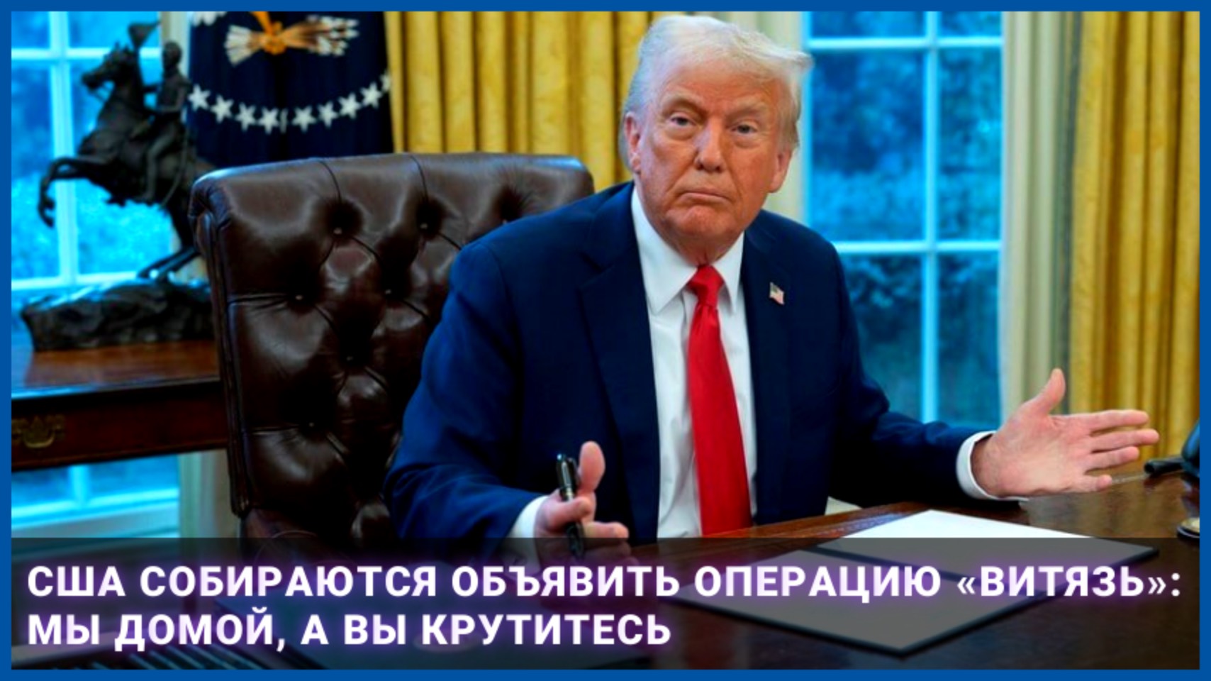 США собираются объявить операцию «Витязь»: мы домой, а вы крутитесь