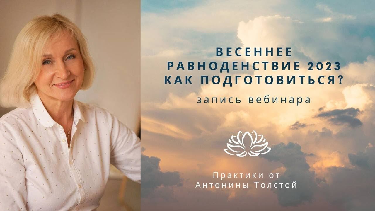 Весеннее Равноденствие 2023. Как подготовиться?