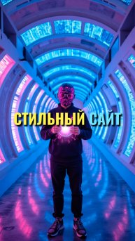 Стильный сайт