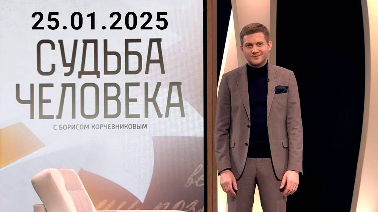 Судьба человека с Борисом Корчевниковым смотреть онлайн Сегодняшний выпуск
