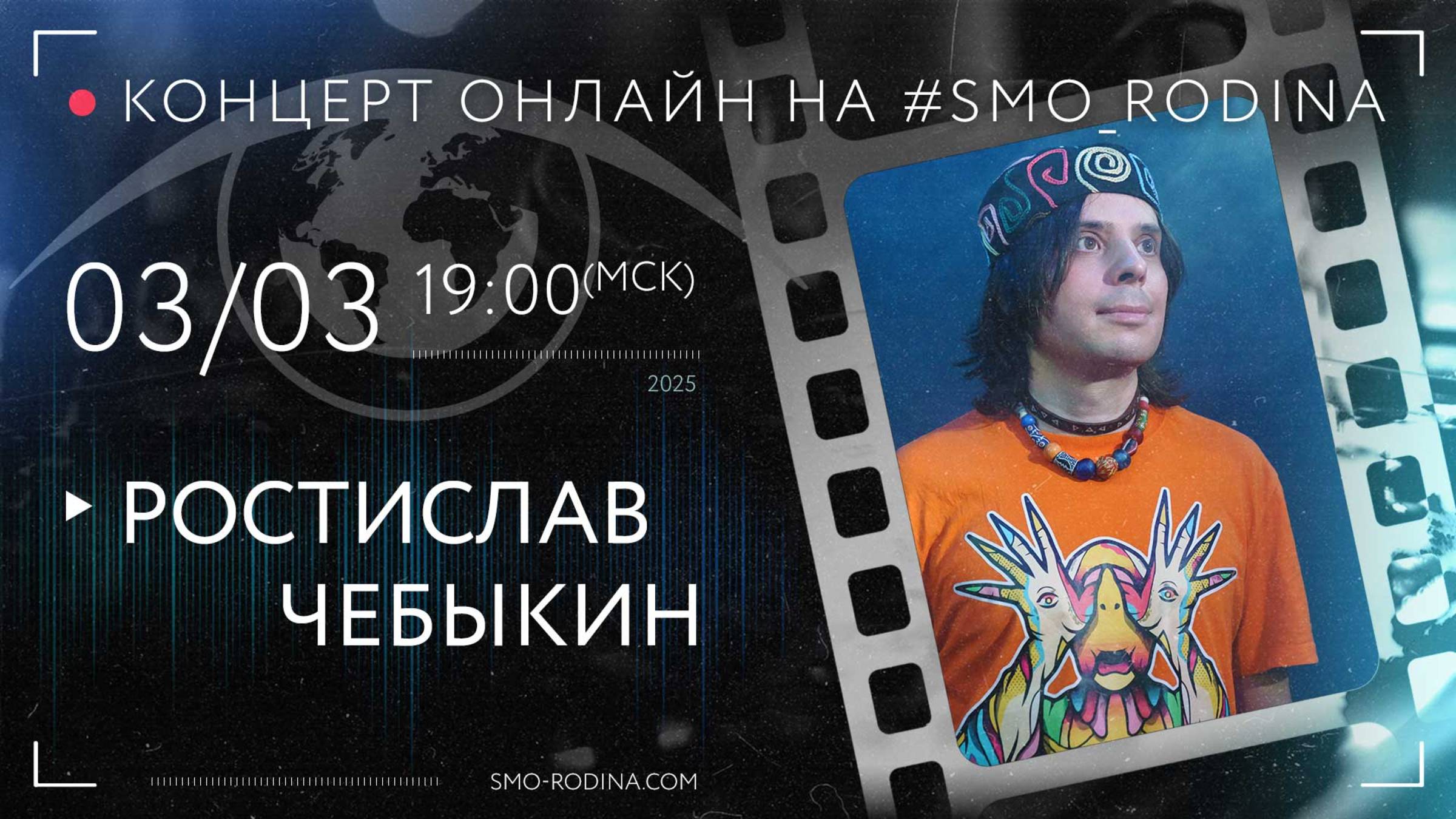 Ростислав ЧЕБЫКИН | концерт ОНЛАЙН на SMO_RODINA