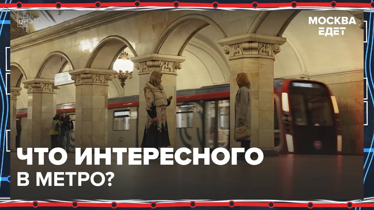 Что интересного в метро?|Москва едет — Москва 24|Контент