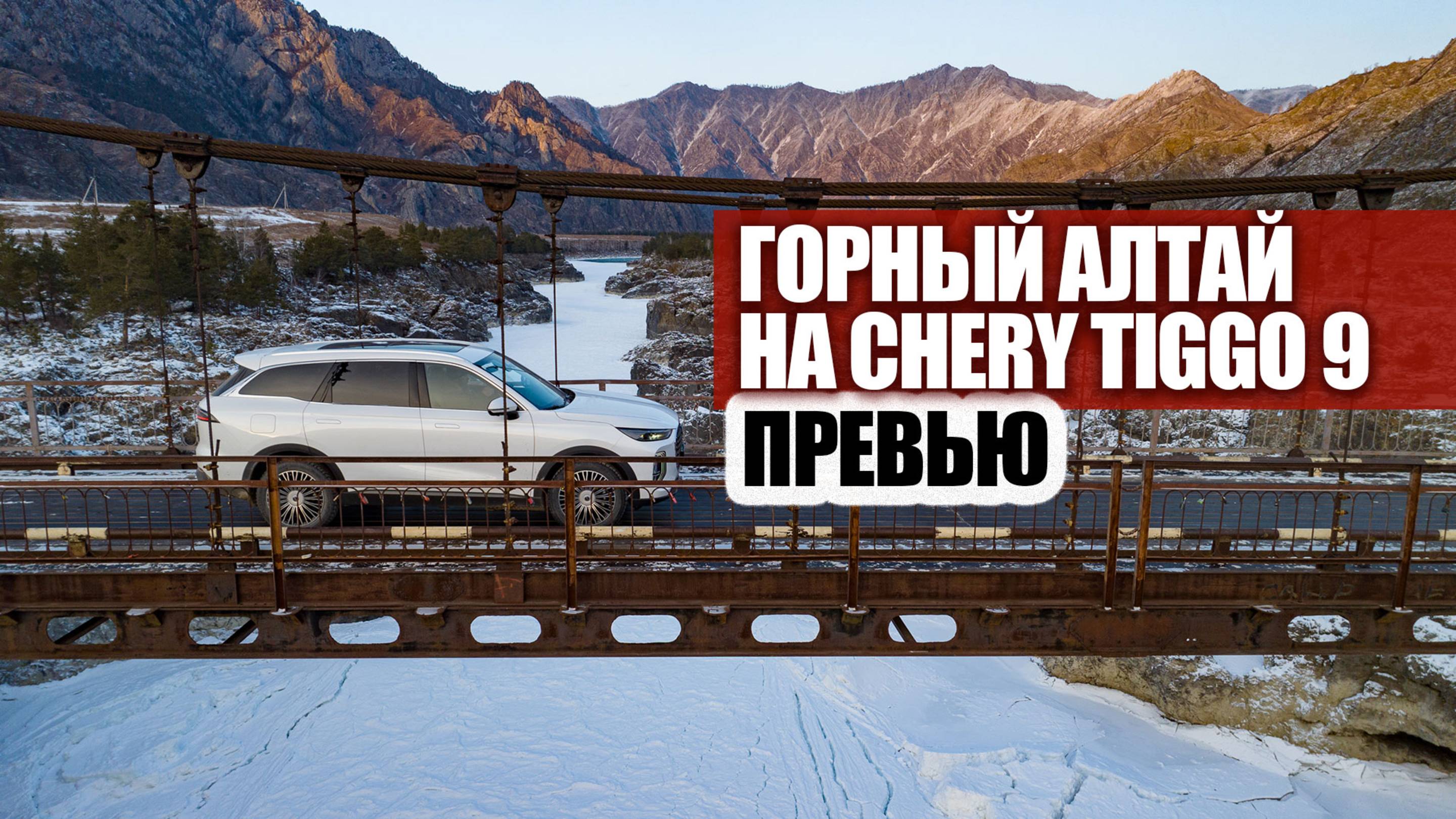 Красивые виды с тест-драйва Chery Tiggo 9 на Горном Алтае