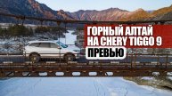 Красивые виды с тест-драйва Chery Tiggo 9 на Горном Алтае
