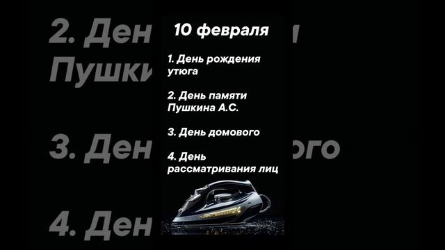 Какие праздники 10 февраля #врек #вленту #популярное #праздник #празднуетпланета