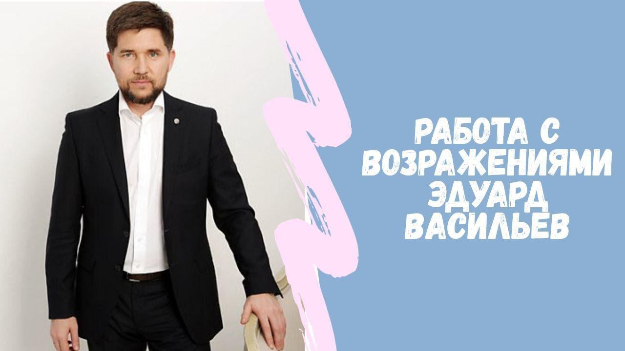 Работа с возражениями   Эдуард Васильев