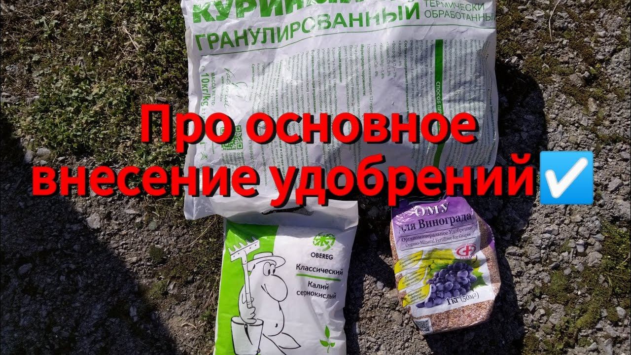 Основное внесение минеральных и органических удобрений ✅