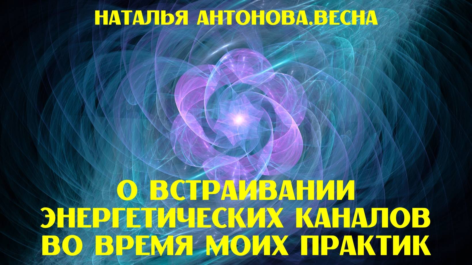 О встраивании энергетических каналов во время моих практик I Наталья Антонова.Весна