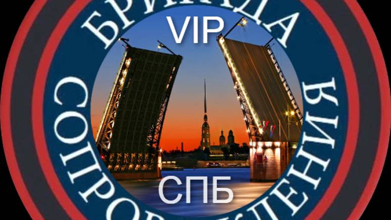 Vip Бригада