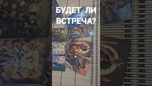 БУДЕТ ЛИ ВСТРЕЧА ?