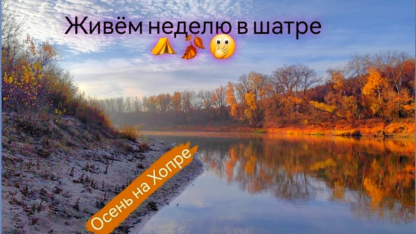 Осенняя рыбалка или неделя на реке Хопер в шатре