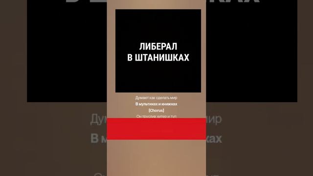 Либерал в штанишках песня