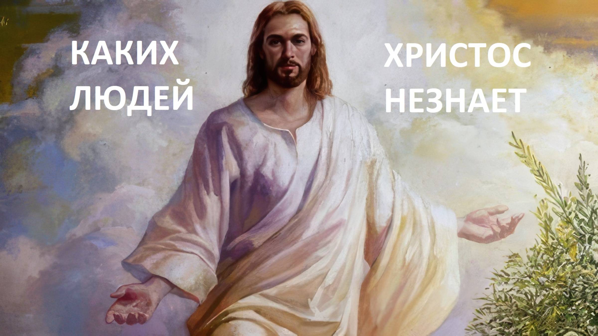 Каких людей Христос не знает