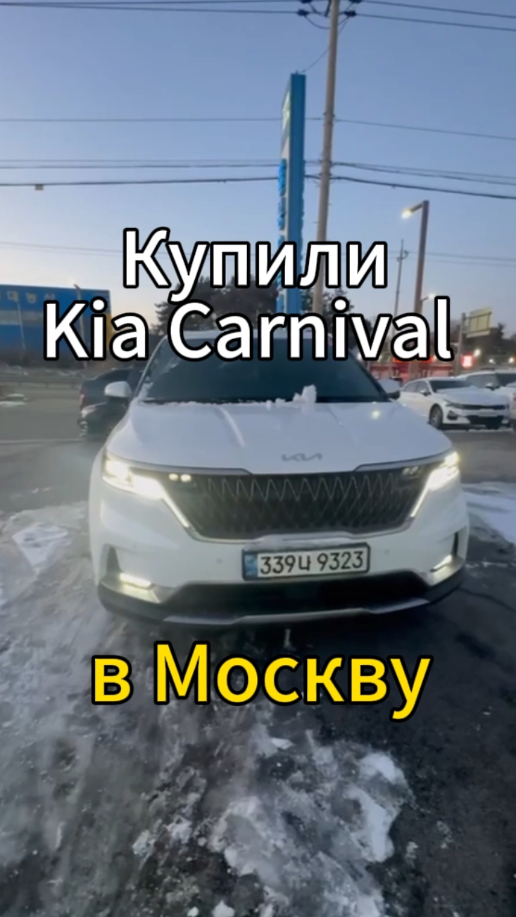 Kia Carnival для Игоря в Москву из Кореи 👍