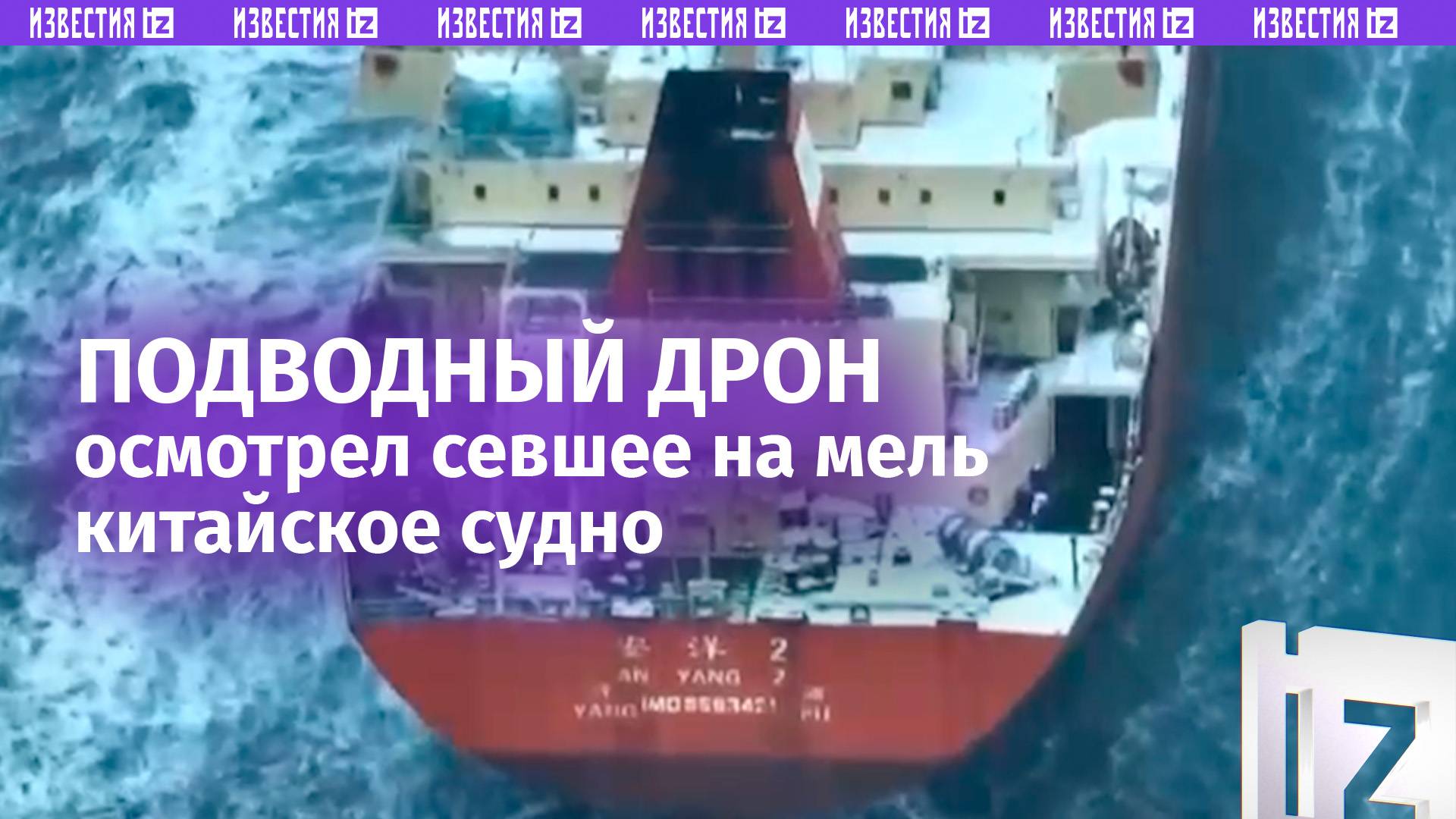 Подводный беспилотник МЧС обследует китайское судно на мели: область обнесли боновыми заграждениями