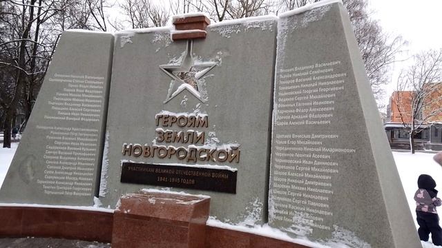 Великий Новгород. Стела