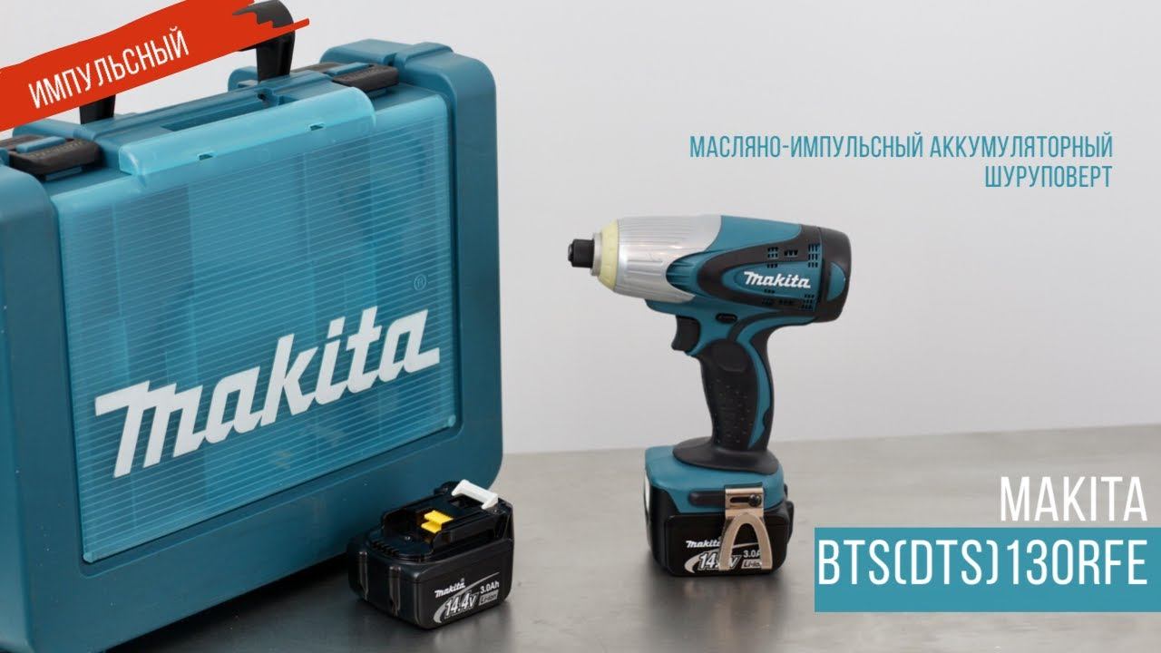 Makita BTS130RFE / DTS130RFE Масляно-импульсный аккумуляторный шуруповерт от Макита | Обзор