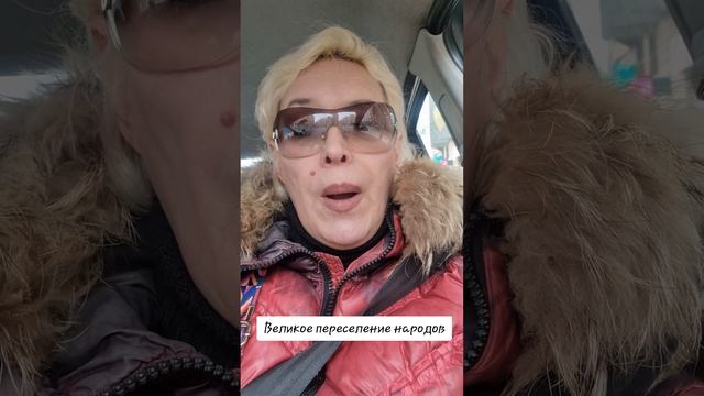 Великое переселение народов