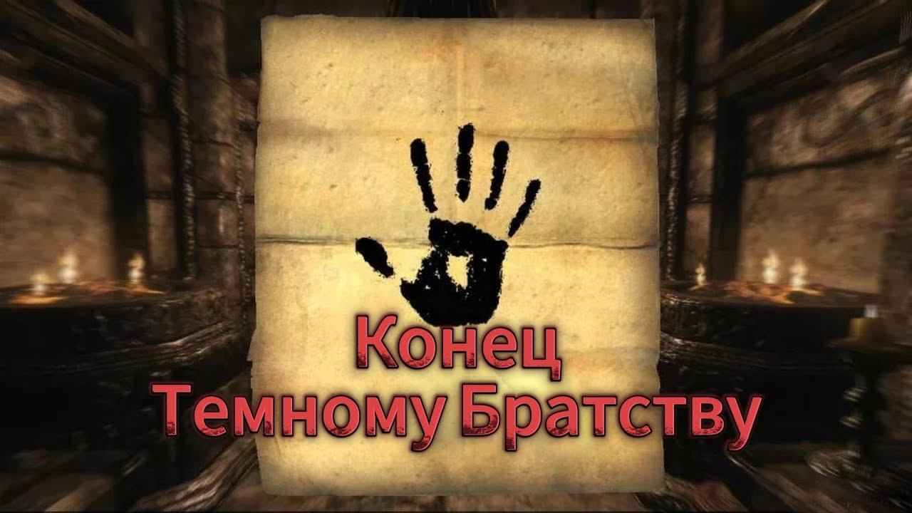 Skyrim, КОНЕЦ ТЕМНОМУ БРАТСТВУ! #skyrim #videogame #elderscrolls6 #games #elderscrolls #skyrimmods