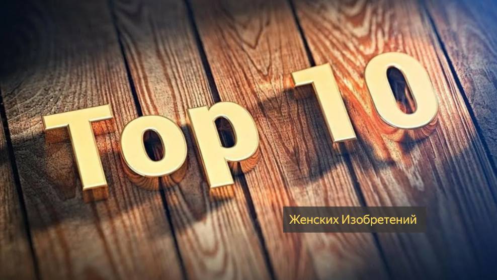 Топ - 10 Женских Изобретений