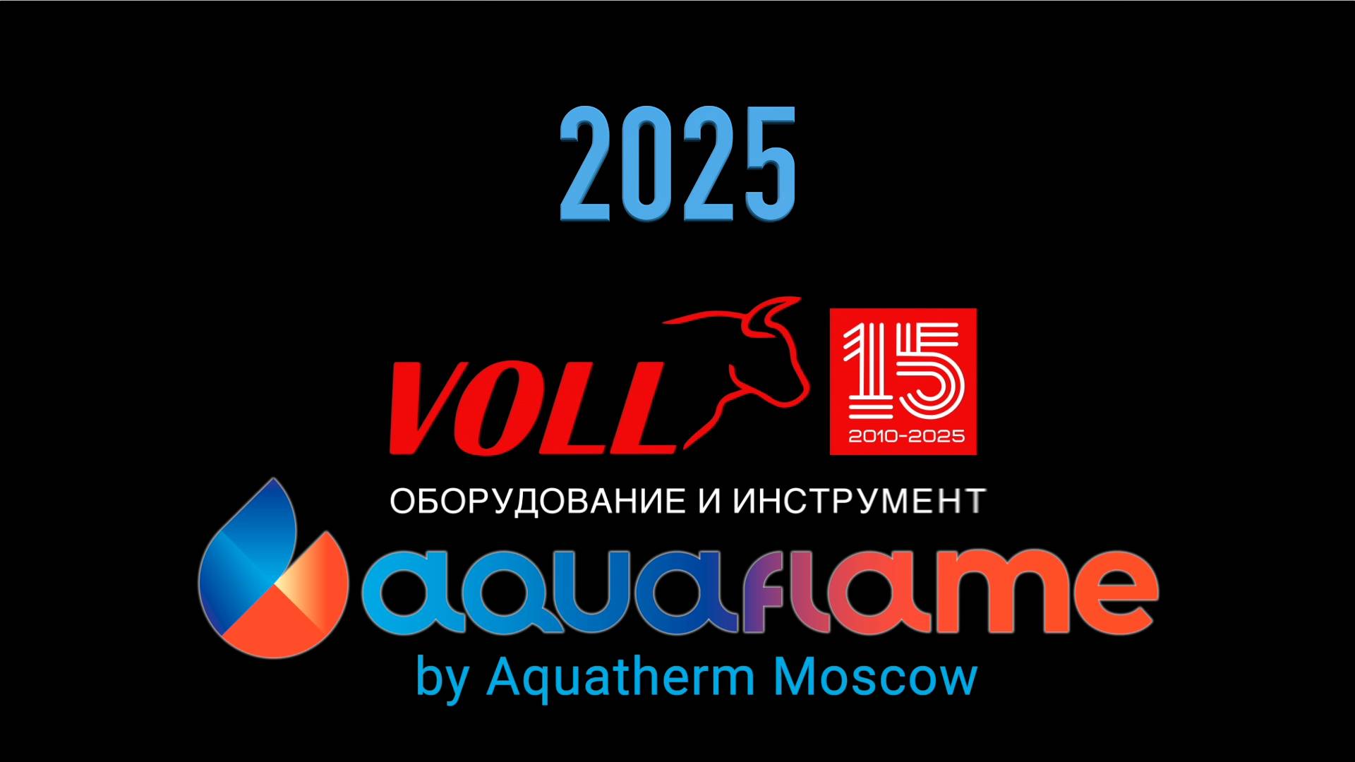 Компания Voll на «Aquaflame by Aquatherm Moscow 2025»