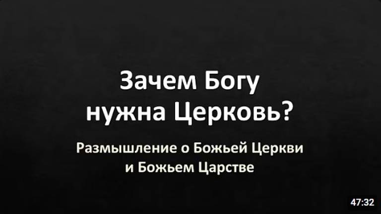 «Зачем Богу нужна Церковь?» (размышление о Церкви и Царстве)  Павел Тогобицкий