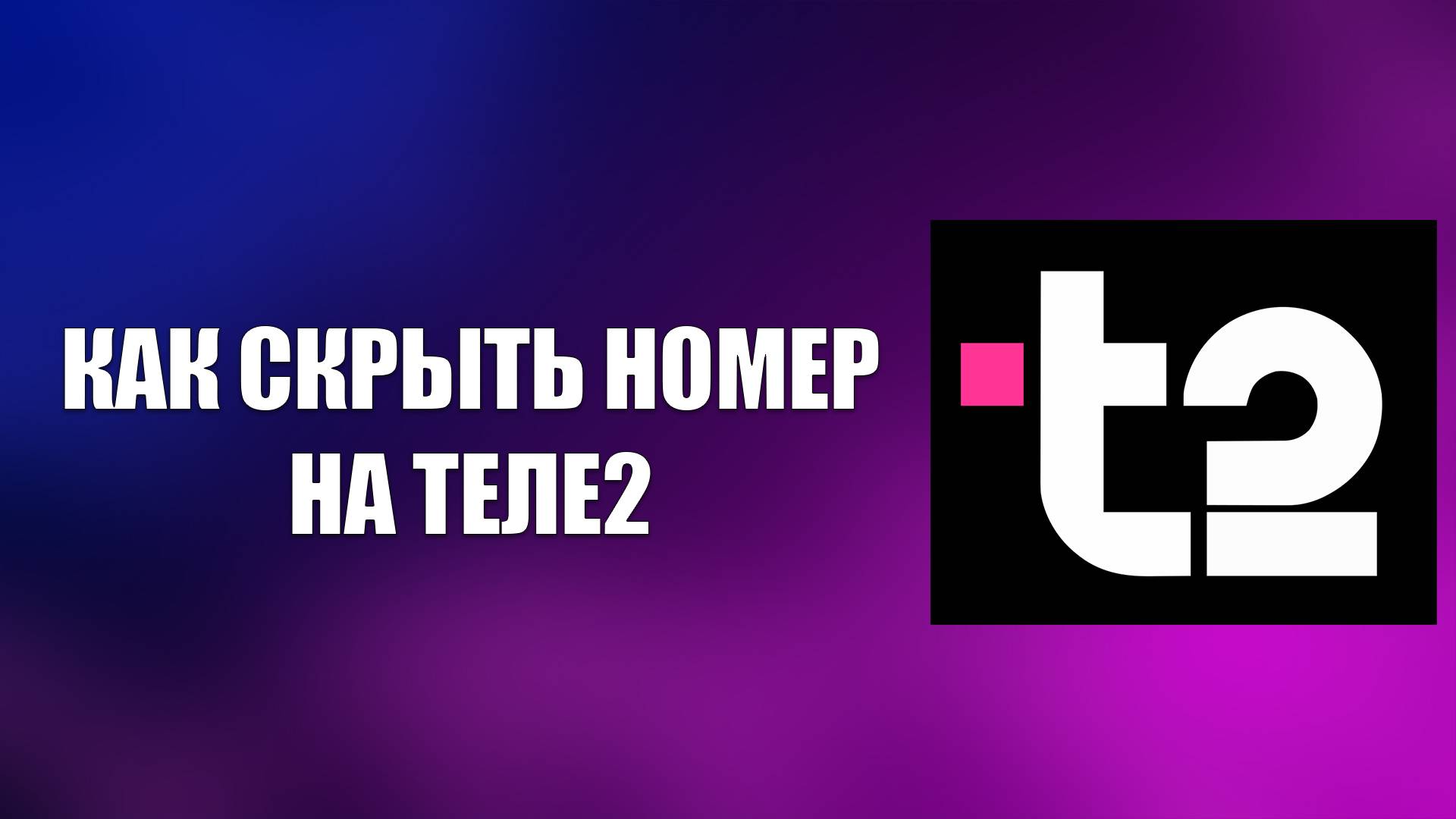 КАК СКРЫТЬ НОМЕР НА ТЕЛЕ2