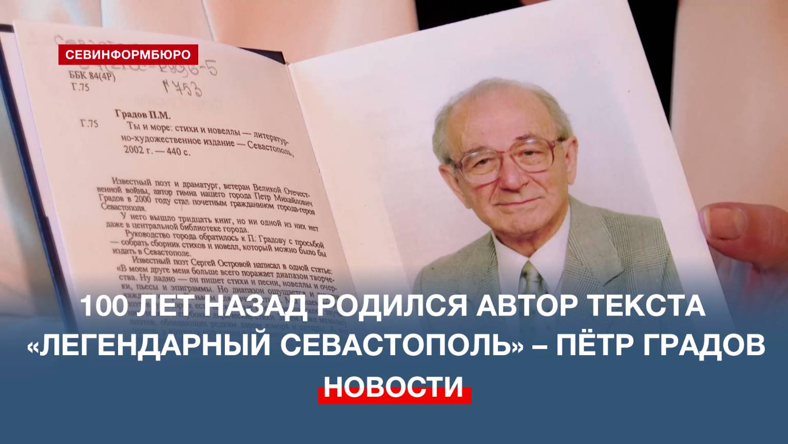 10 февраля – 100 лет со дня рождения автора текста гимна Севастополя Петра Градова