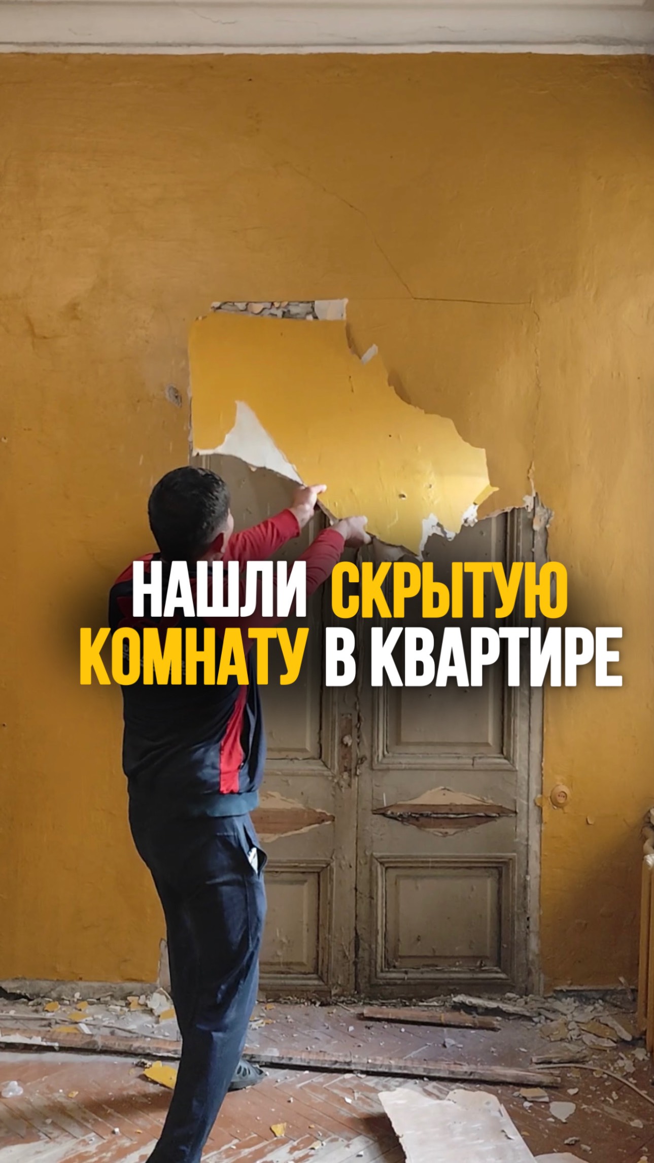 Нашли скрытую комнату в квартире
