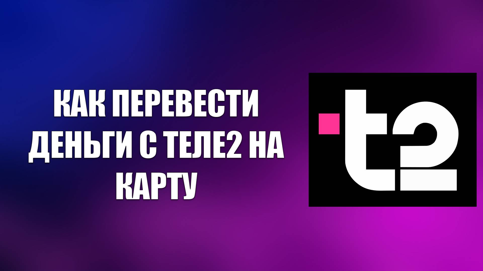 КАК ПЕРЕВЕСТИ ДЕНЬГИ С ТЕЛЕ2 НА КАРТУ