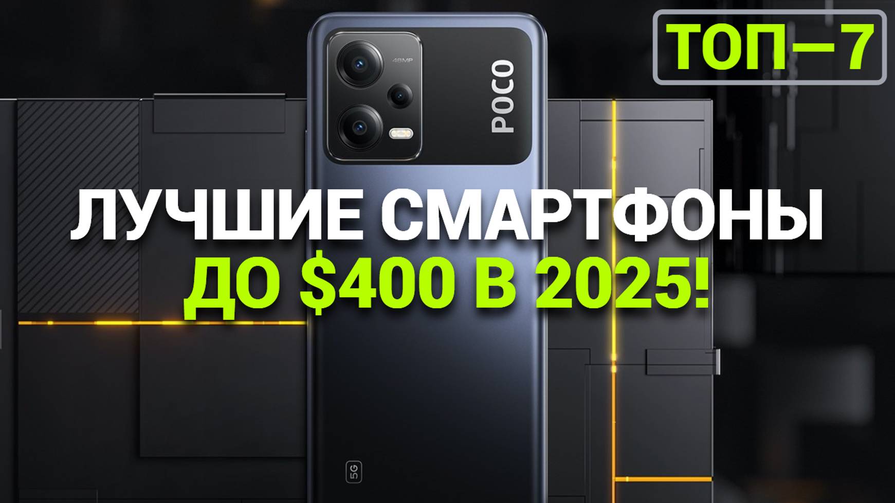 ТОП—7. Лучшие смартфоны до $400. Рейтинг на Февраль 2025 года!