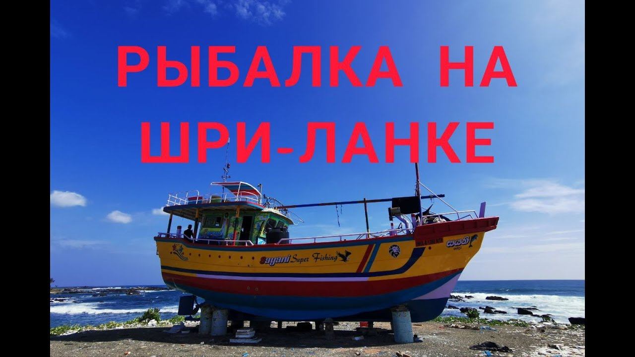 Рыбалка на Шри Ланке