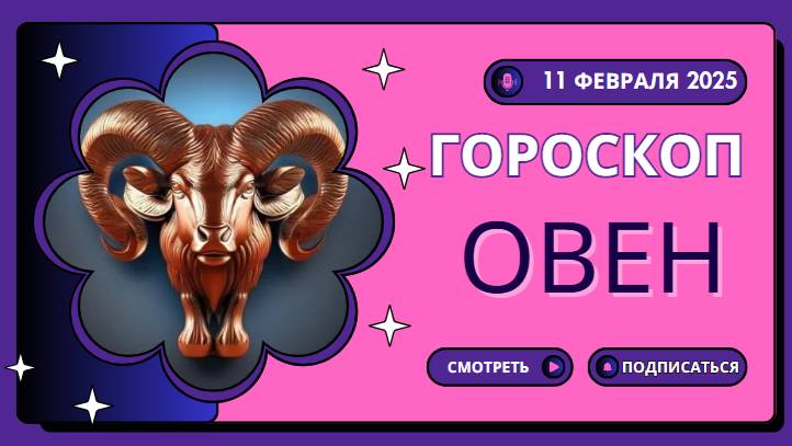 ♈ Овен: Гороскоп на сегодня, 11 февраля 2025 – день для решительных шагов!