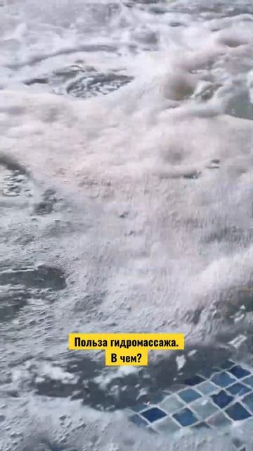 Польза гидромассажа