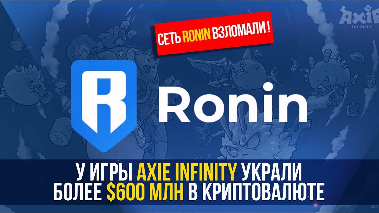 У игры AXIE INFINITY украли более $600 млн в криптовалюте